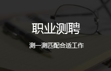 职业兴趣测评