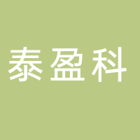 泰盈科技集团股份有限公司日照分公司