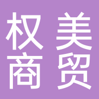 江苏权美商贸有限公司