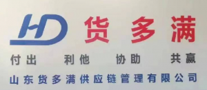 山东货多满供应链管理有限公司