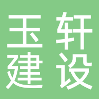 山东玉轩建设工程有限公司
