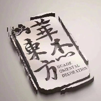 华杰东方装饰集团日照分公司