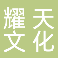 日照耀天文化传媒有限公司