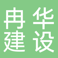 山东冉华建设工程有限公司