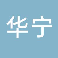 日照华宁机械有限公司