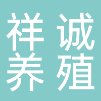 日照祥诚养殖有限公司