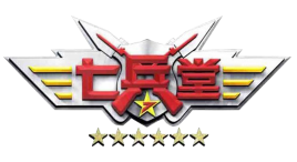 七兵堂日照分公司