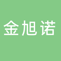 日照金旭诺