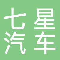 日照市七星汽车部件股份有限公司