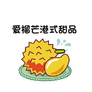 爱榴芒甜品店