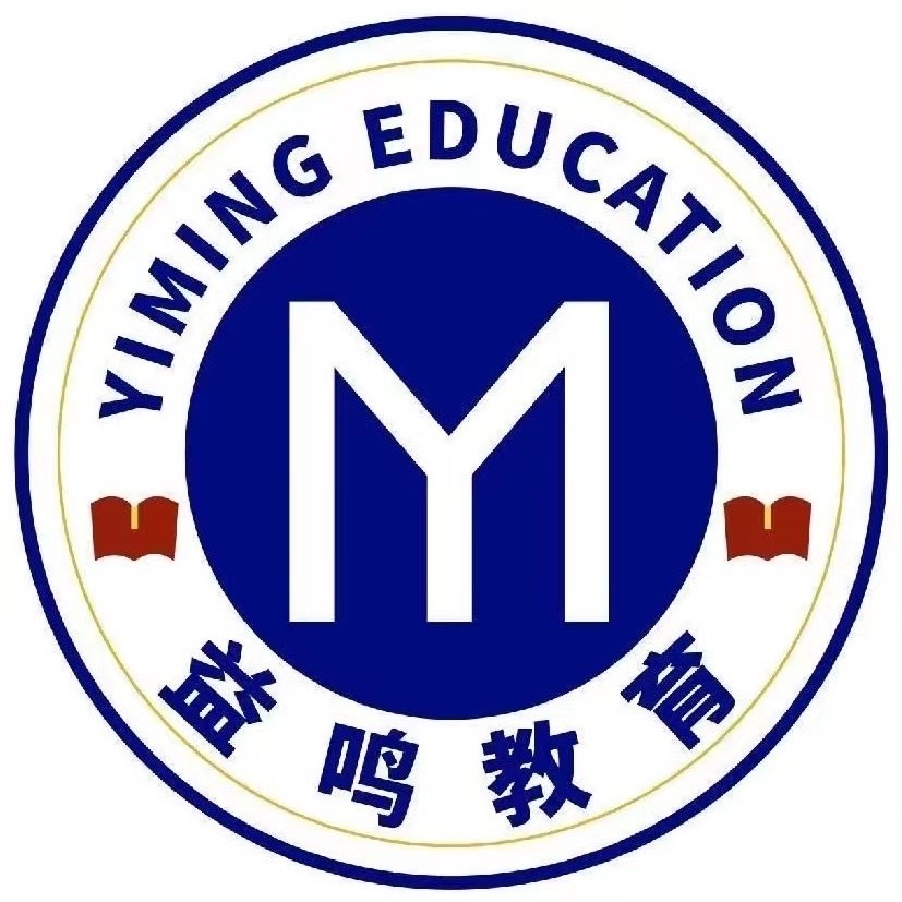 山东益鸣教育咨询有限公司