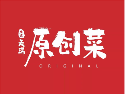 天瑞原创菜