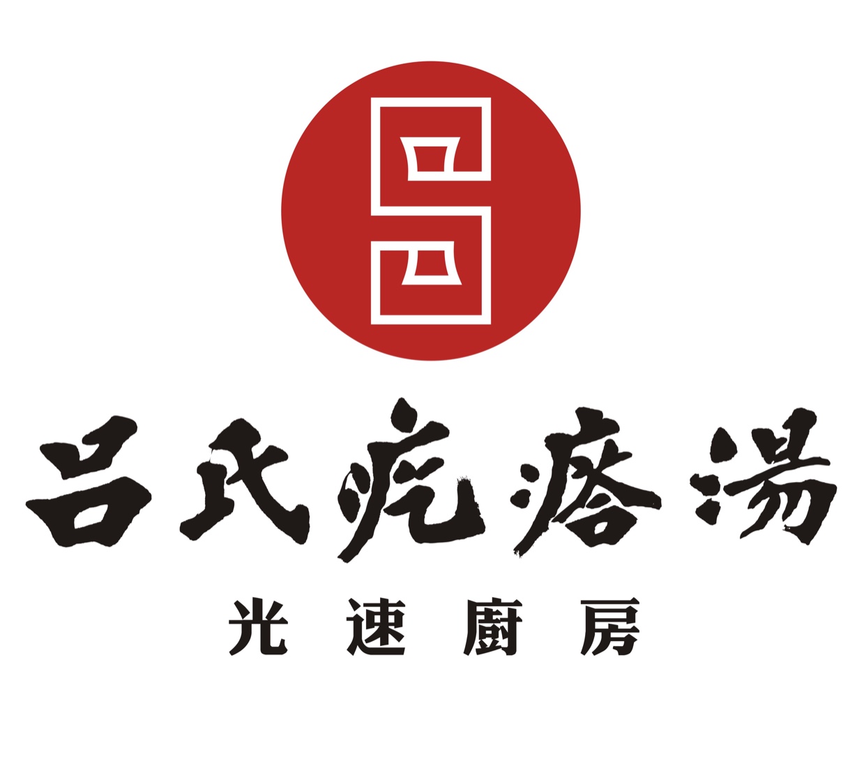 日照市东港区吕氏疙瘩汤餐馆