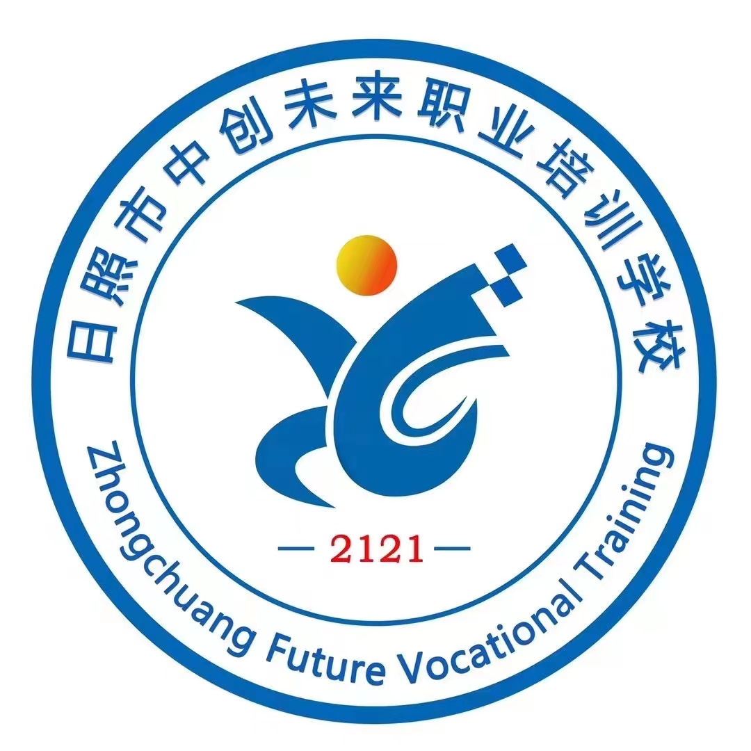 日照中创未来培训学校