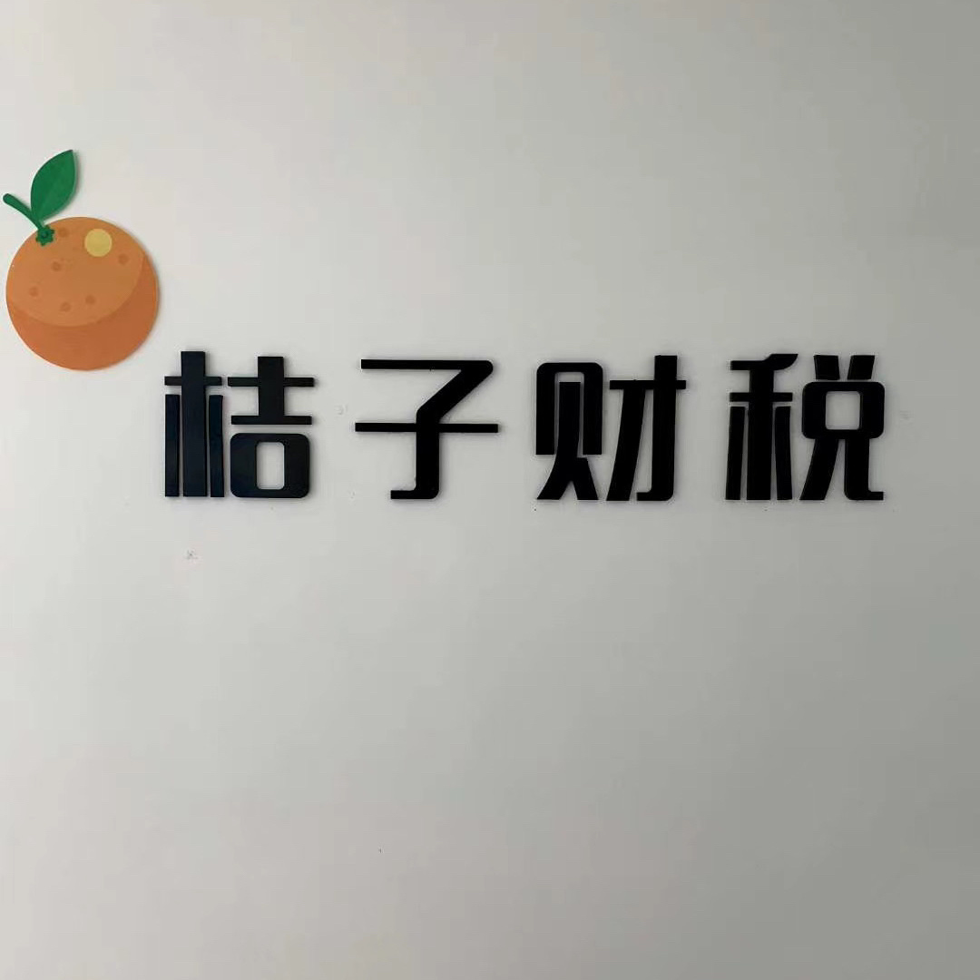 桔子财税