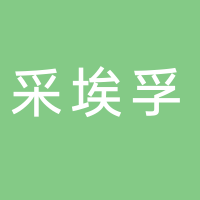 采埃孚汽车安全系统（日照）有限公司