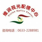 日照维润视光科技服务有限公司