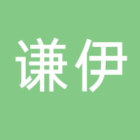 山东谦伊管理有限公司