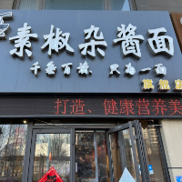 日照市东港区秦楼街道面味小镇面馆