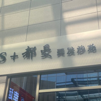 s+都曼美发沙龙