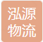 日照泓源物流有限公司