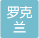 日照罗克兰国际物流