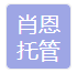 日照市肖恩托管服务