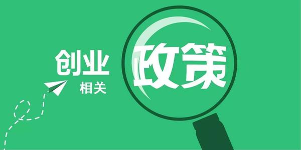 致2020届高校毕业生的一封信！这份就业创业政策汇编助你扬帆