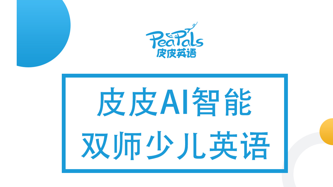 皮皮AI智能双师少儿英语