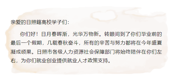 高校学子看家乡 │逐日追梦 青春有约——给日照籍高校毕业生的