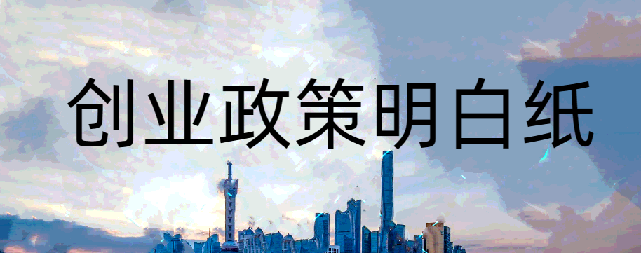 【创业政策明白纸】哪些毕业生可以申请求职创业补贴？怎么办理？