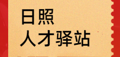 【人才培育】日照开展第二批“日照人才驿站”招募工作
