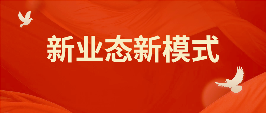 关于支持新业态新模式健康发展激活消费市场带动扩大就业的意见