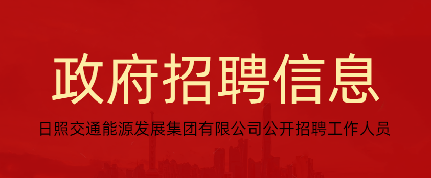日照交通能源发展集团有限公司公开招聘工作人员简章