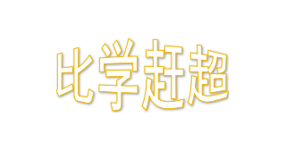 【比学赶超】日照召开全市技能人才工作推进会