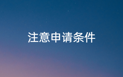 注意申请条件！合伙制创投企业法人合伙人投资初创科技型企业按投