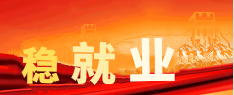 李克强：保住就业就可以稳住经济基本盘