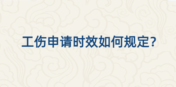 【普法宣传】工伤申请有时效吗？