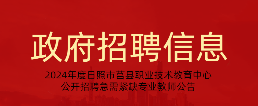 2024年度日照市莒县职业技术教育中心公