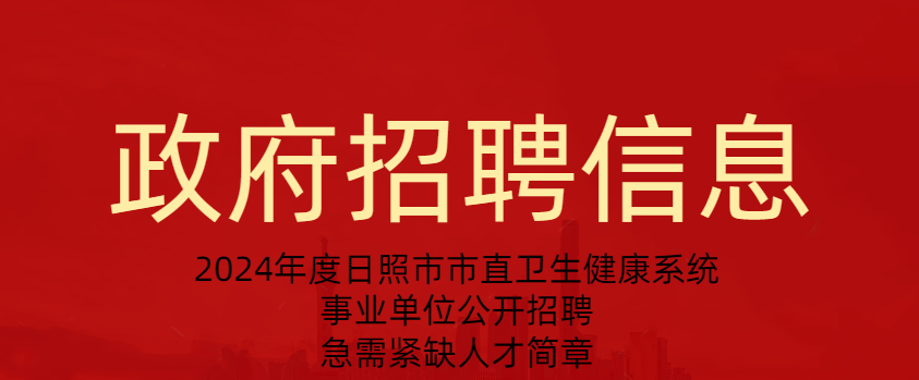 2024年度日照市市直卫生健康系统事业单位公开招聘急需紧缺人