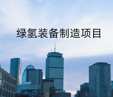 日照市投资机会项目发布——绿氢装备制造项目