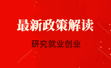 日照市政府召开党组会议和常务会议 研究就业创业等工作