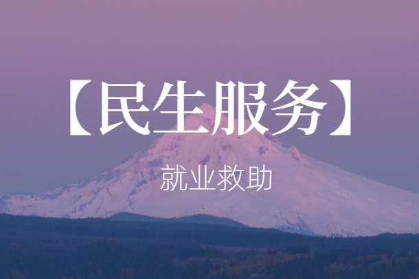 就业救助