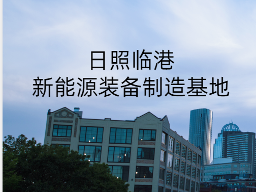日照市投资机会项目发布——日照临港新能源装备制造基地