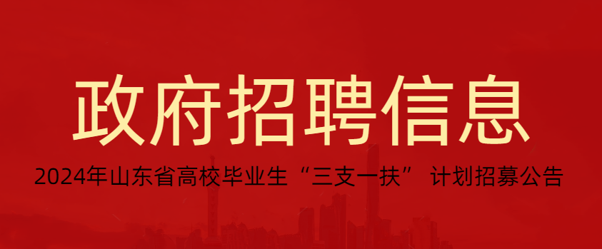 2024年山东省高校毕业生“三支一扶” 计划招募公告