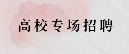 2024年日照市东港区高校专场招聘活动公告