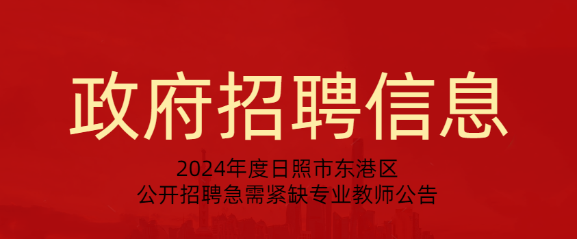 2024年度日照市东港区  公开招聘急需