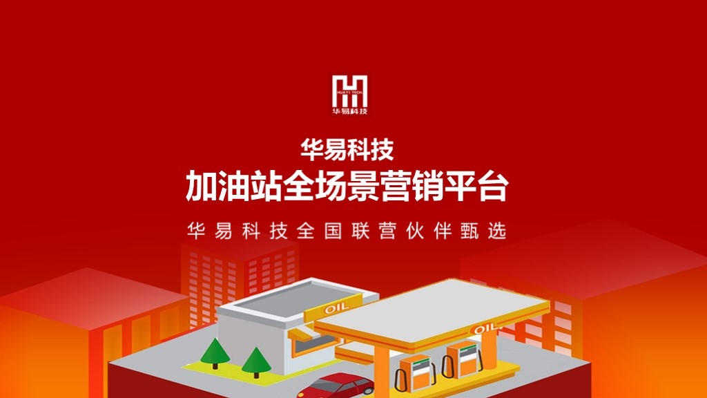 加油站全场景营销平台