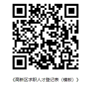 高新区登记模板.png