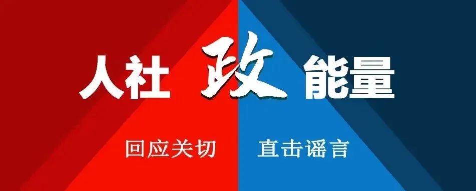 【人社政能量】只能领一次？最多领24个月？关于失业保险金，这